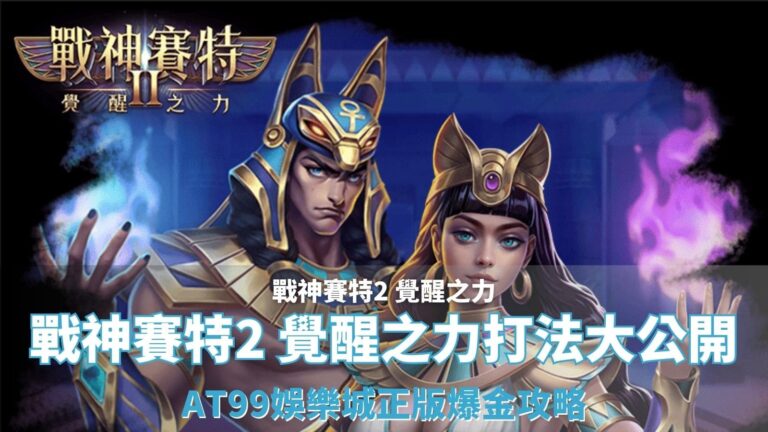戰神鉅城2覺醒之力角色封面圖,金藍戰甲的鉅城與女戰士並肩