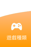 武財神娛樂城 - 遊戲種類