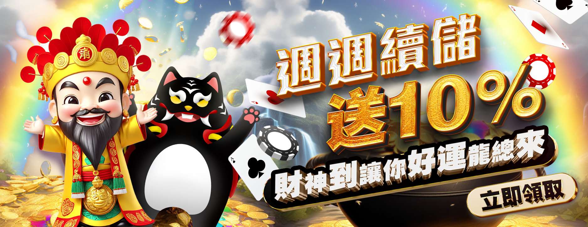 武財神娛樂城 - 週週續儲送10% 財神到讓你好運龍總來
