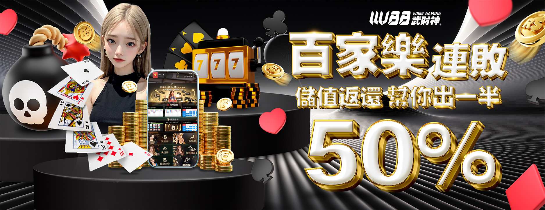 武財神娛樂城 - 百家樂連敗儲值返還幫你出一半50%