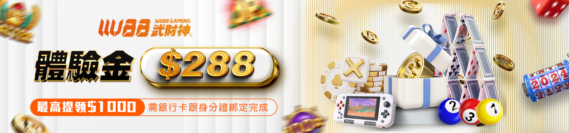 武財神娛樂城 - 體驗金288最高提領1000