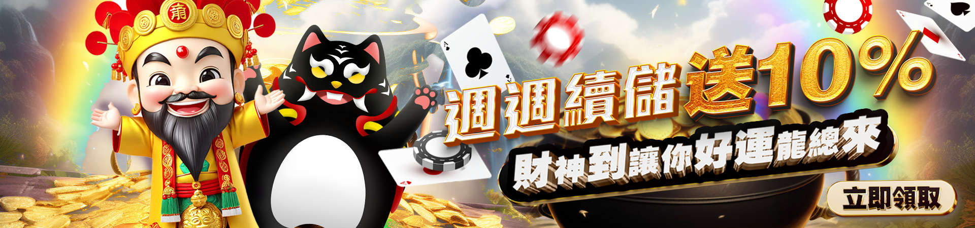 武財神娛樂城 - 週週續儲送10% 財神到讓你好運龍總來