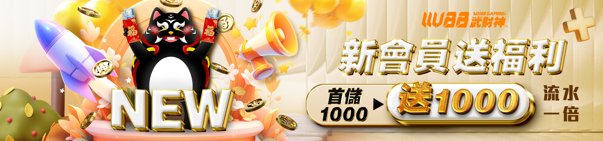 武財神娛樂城 - 新會員送福利 首儲1000送1000