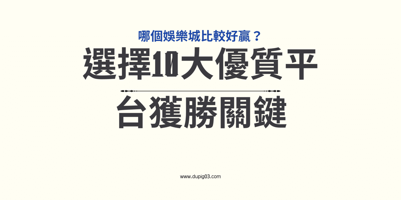 哪個娛樂城比較好贏？