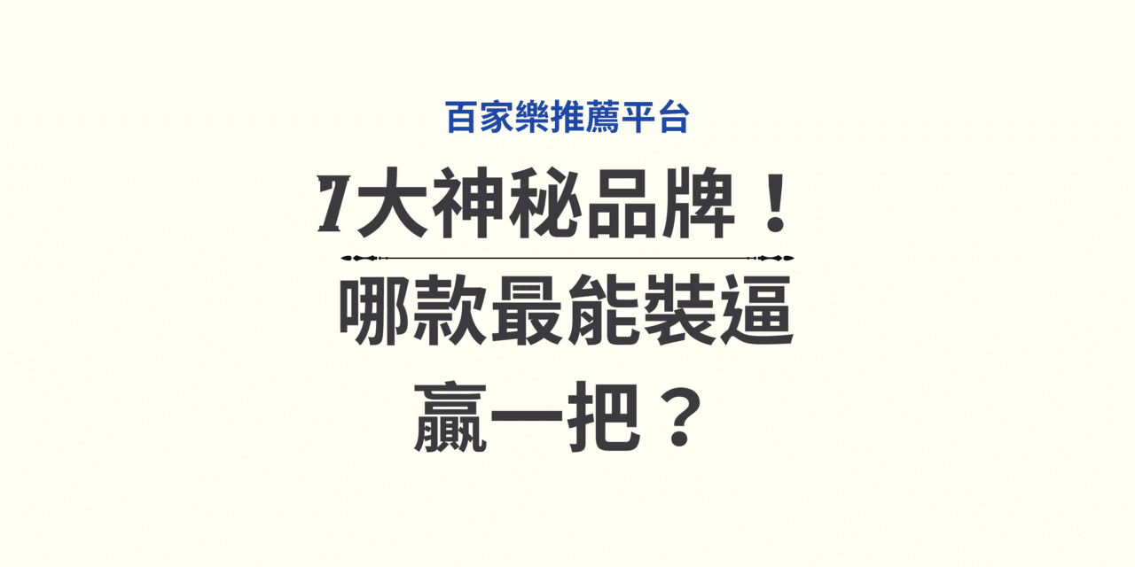 百家樂推薦平台