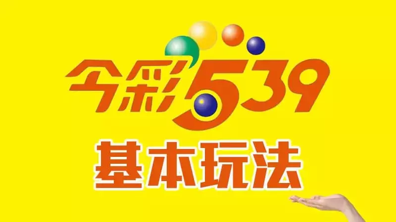 今彩539玩法 今彩539玩法