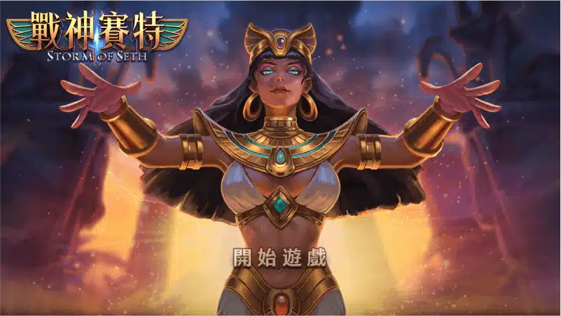 戰神賽特打法