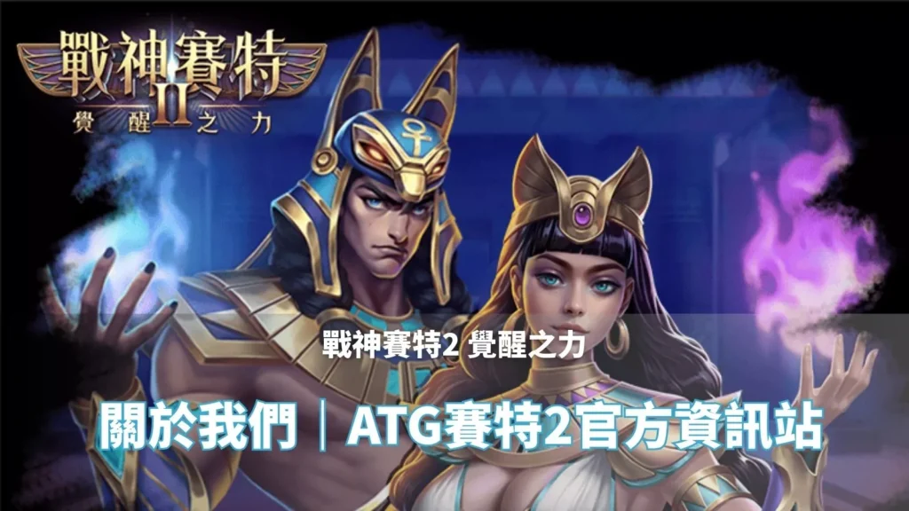 戰神鉅城2覺醒之力 關於我們頁封面|ATG鉅城2 官方資訊站主視覺圖片