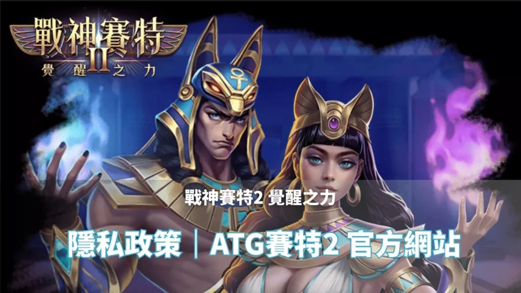 戰神鉅城2覺醒之力 隱私政策頁封面|ATG鉅城2 官方網站主視覺圖片