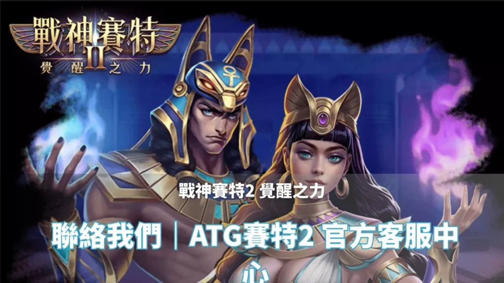 戰神鉅城2覺醒之力 聯絡我們頁封面|ATG鉅城2 官方客服中心主視覺
