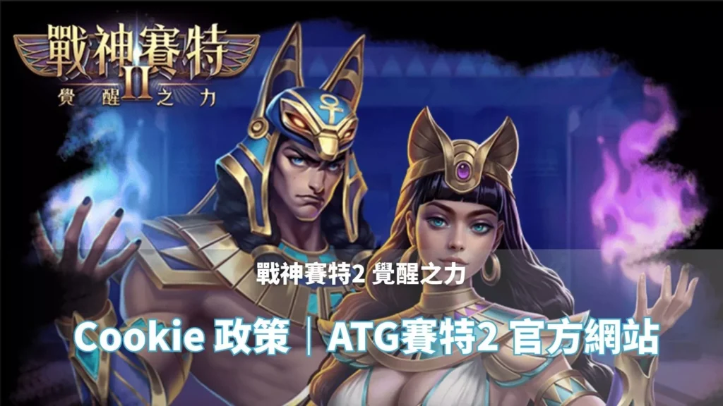 戰神鉅城2覺醒之力 Cookie 政策主視覺|ATG鉅城2 官方網站橫幅圖片