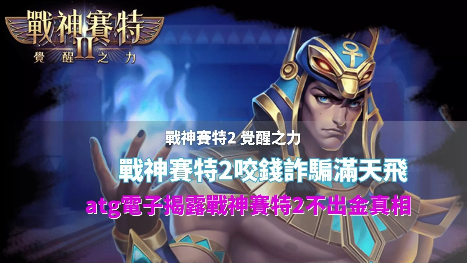 戰神鉅城2覺醒之力封面圖,主角鉅城釋放能量與「戰神鉅城2咬錢詐騙滿天飛」字樣,用於揭露鉅城2不出金真相的說明圖片