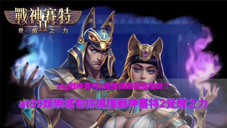 atg戰神鉅城2選房畫面,呈現遊戲介面與機台選擇操作流程