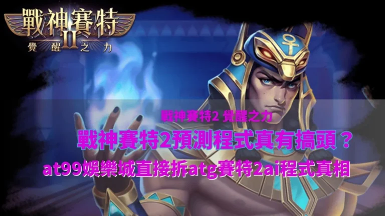 戰神鉅城2預測程式傳言解析畫面,說明ai程式說法與實際遊戲機制差異