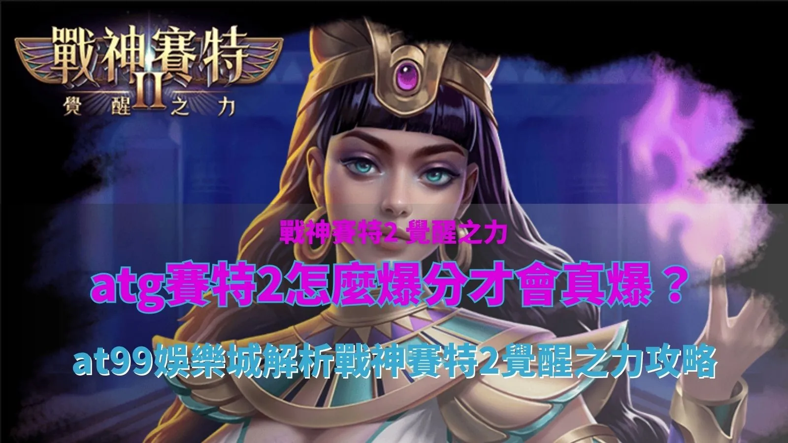 atg鉅城2怎麼爆分解析,整理戰神鉅城2覺醒之力爆分條件與玩法觀察