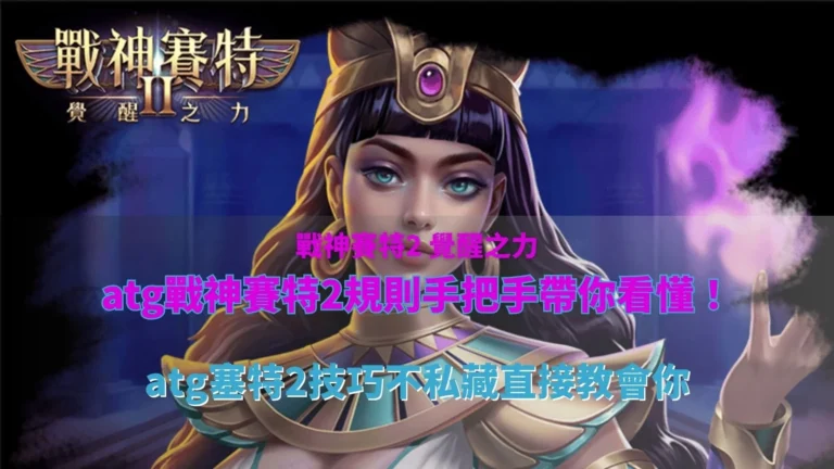 ATG戰神鉅城2規則教學圖片,介紹6×5盤面、Scatter免費遊戲、倍數球、分裂鎖定與新手技巧重點。