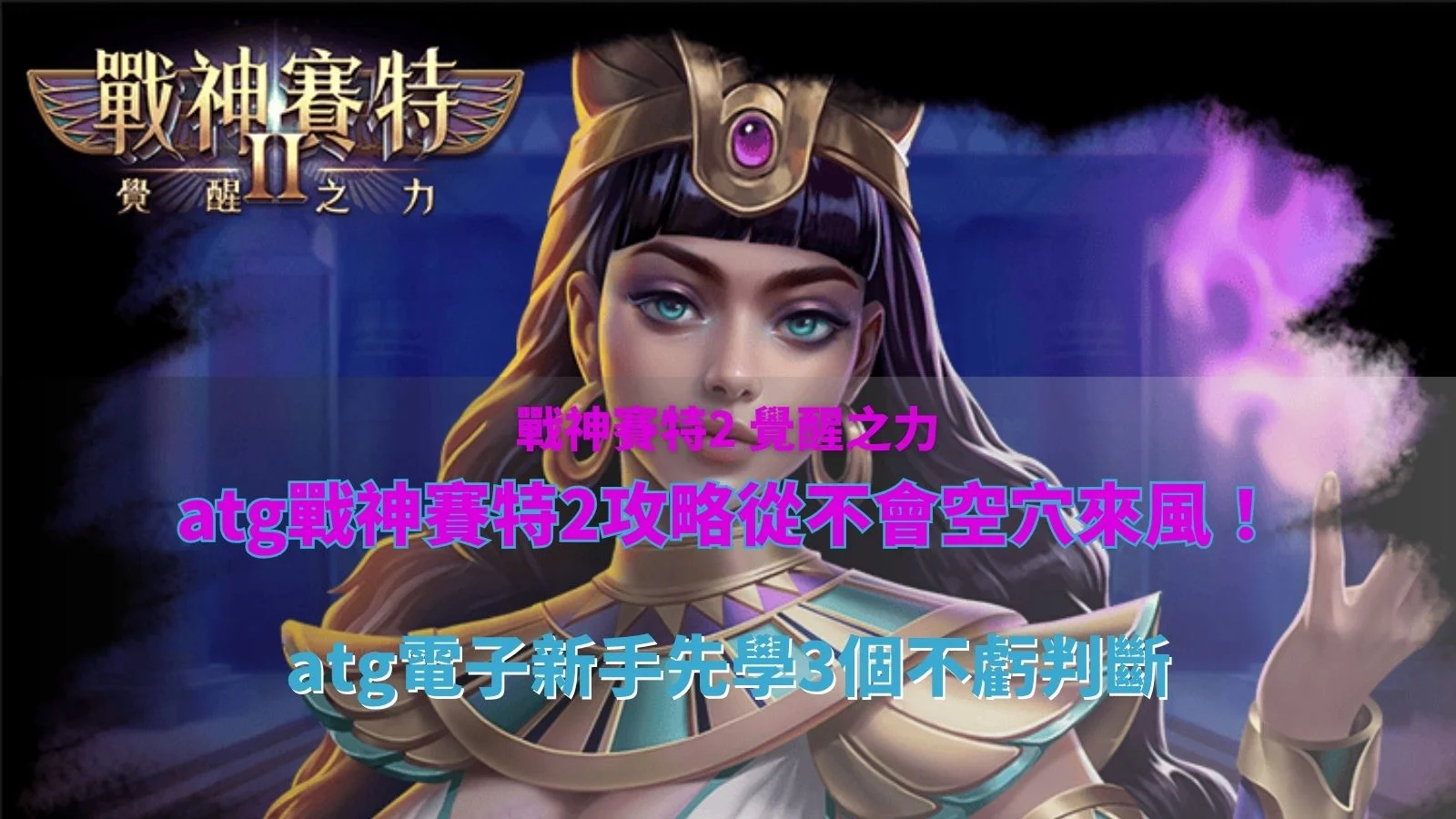 atg戰神鉅城2攻略重點整理圖片,展示戰神鉅城2三種免費遊戲模式與新手必懂玩法機制