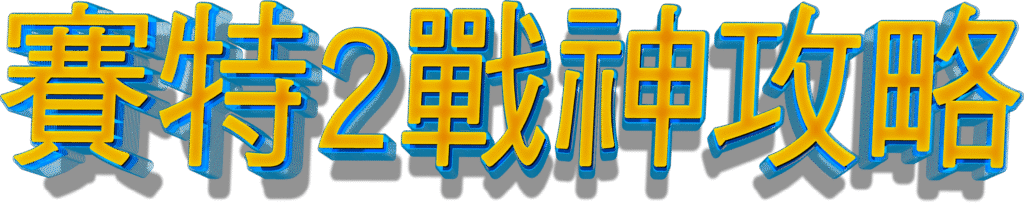 鉅城2戰神攻略立體字標題