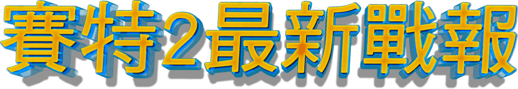 鉅城2最新戰報標題字樣