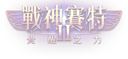 戰神鉅城2 覺醒之力 小尺寸Logo