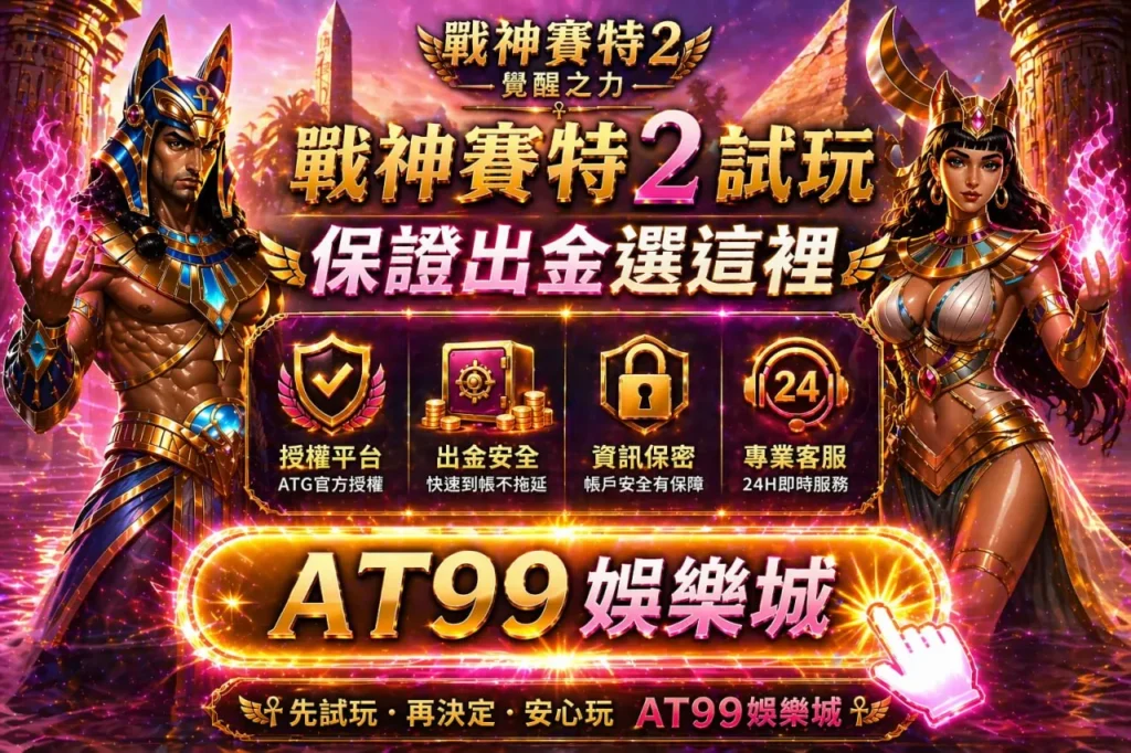 戰神鉅城2試玩與出金安全展示畫面，呈現鉅城娛樂城平台與操作保障