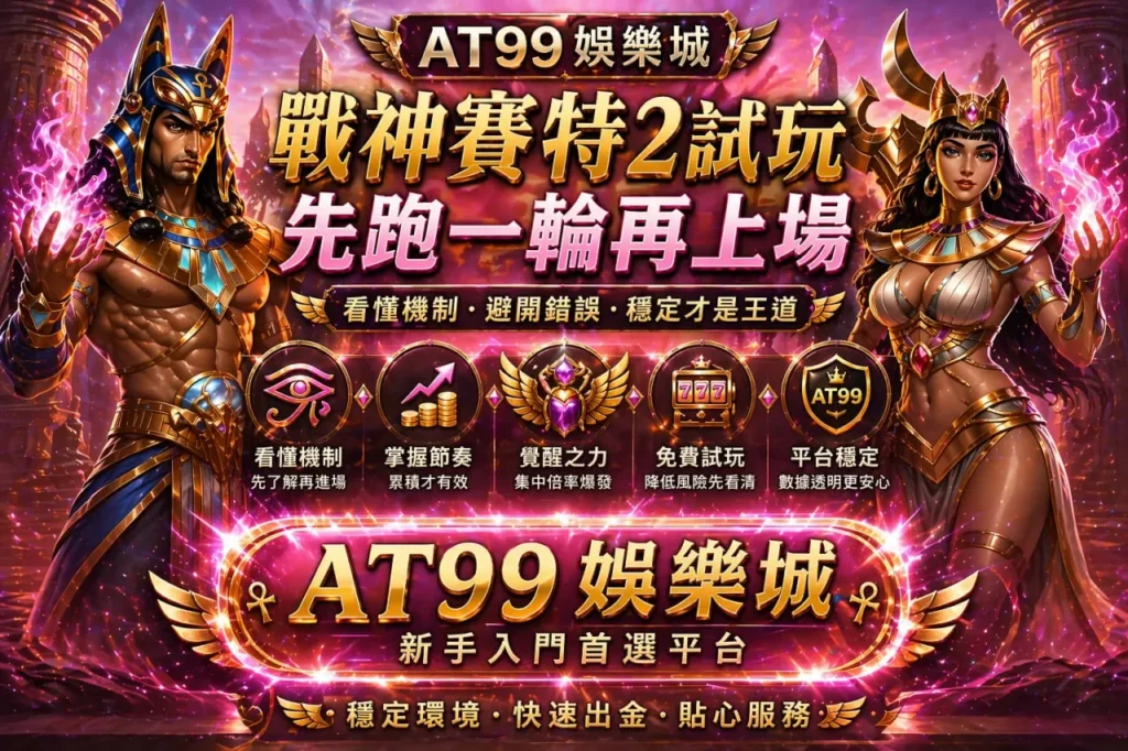 戰神鉅城2試玩教學畫面，解析鉅城娛樂城免費試玩與玩法觀察重點
