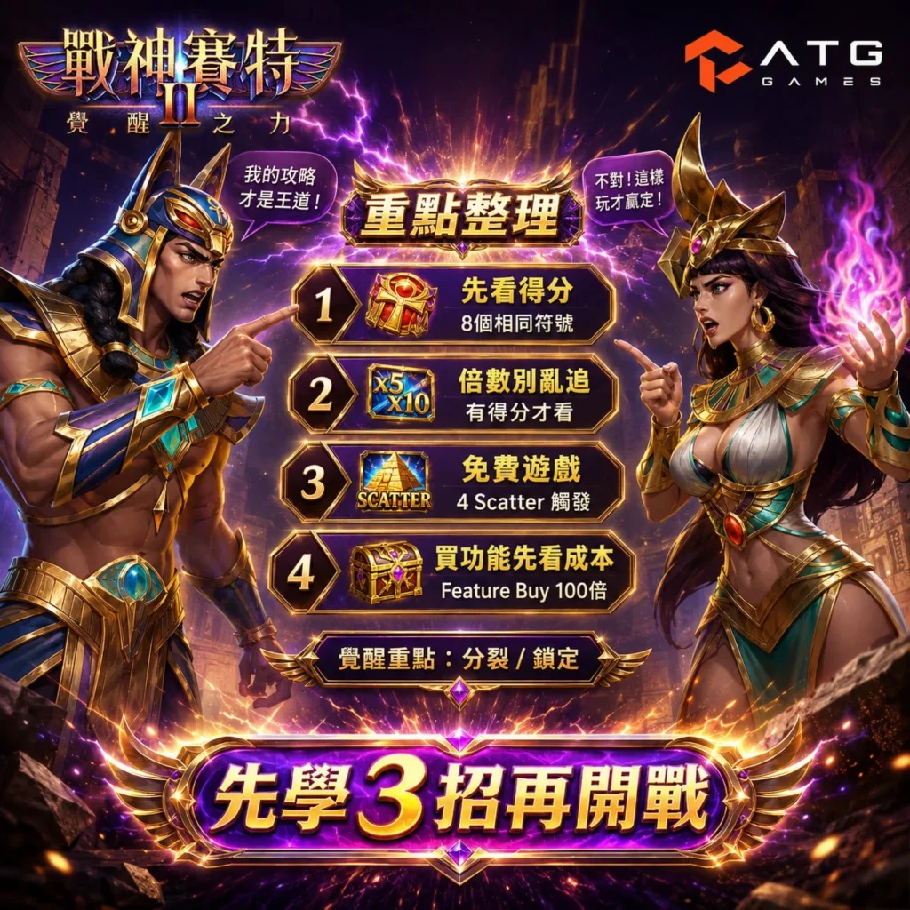 atg戰神鉅城2攻略重點教學圖片，展示戰神鉅城2新手必學玩法技巧與核心規則整理