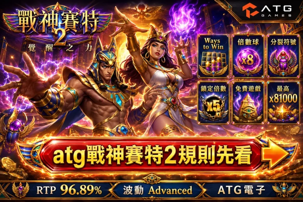 ATG戰神鉅城2規則圖片，介紹Ways to Win、倍數球、分裂符號、鎖定倍數、免費遊戲與最高81000倍玩法。
