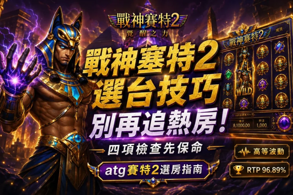 戰神鉅城2選台技巧主題圖，介紹ATG鉅城2選房指南，提醒玩家別追熱房，先做好四項選台檢查。
